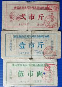 猪油票～1975年广东清远食品公司食品站猪油票3枚全（赠清远票一张）