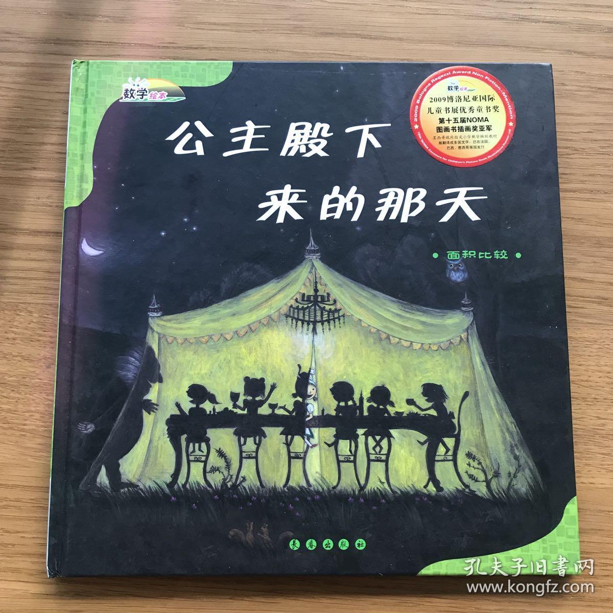 公主殿下来的那天(面积比较)(精)/数学绘本