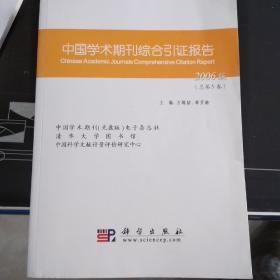 中国学术期刊综合引证报告2006
