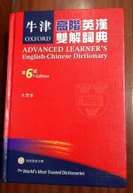 大精装本16开繁体字版 牛津高阶英汉双解词典（第6版） OXFORD ADVANCED LEARNER\S ENGLISH-CHINESE DICTIONARY  6th Edition