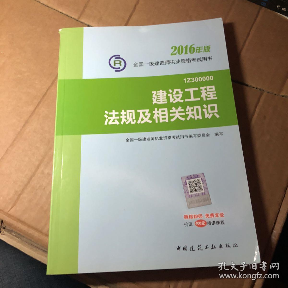 一级建造师2016教材 一建教材2016 建设工程法规及相关知识