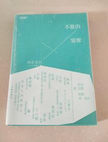 不散的宴席