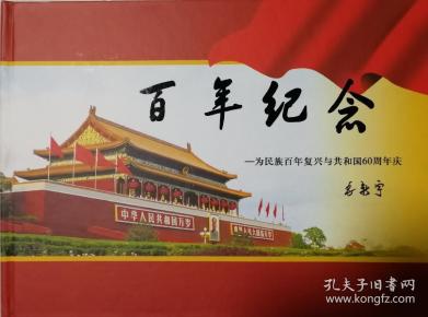 百年纪念 为民族百年复兴与共和国六十周年庆纪念邮册