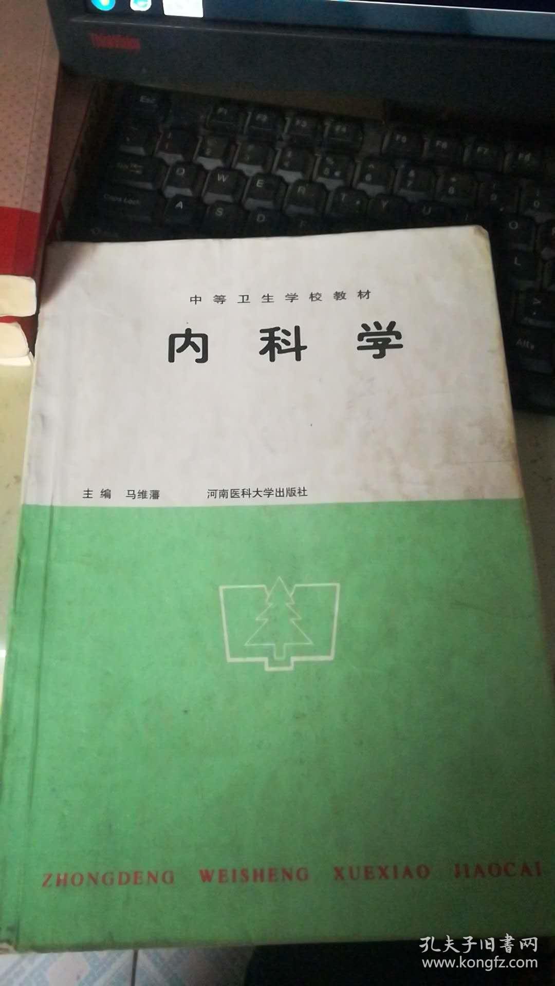 中等卫生学校教材 内科学