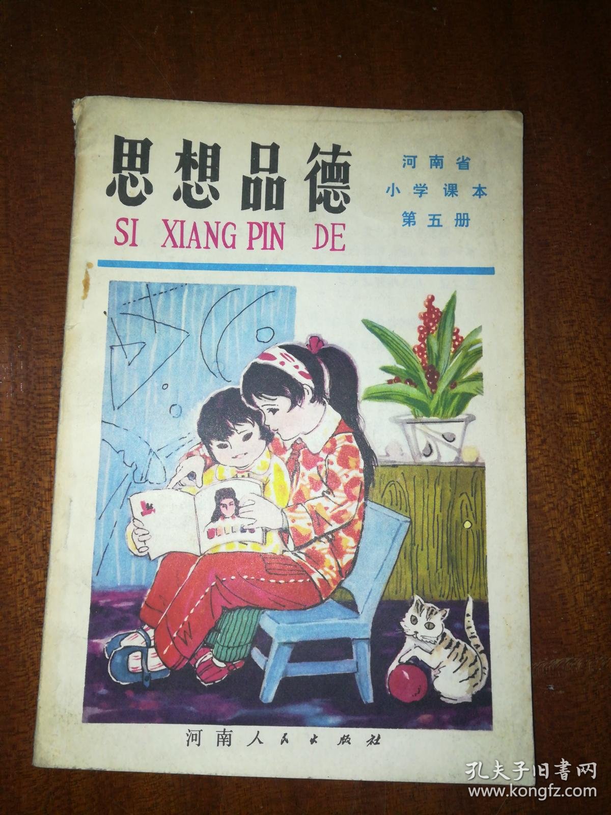 河南省小学课本思想品德第五册j