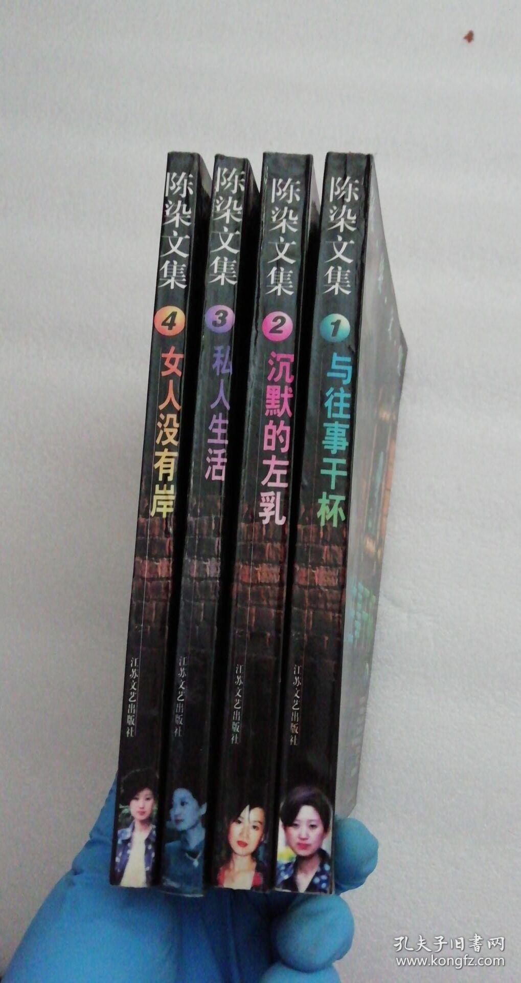 陈染文集 全四册 与往事干杯 沉默的左乳 私人生活 女人没有岸 装裱