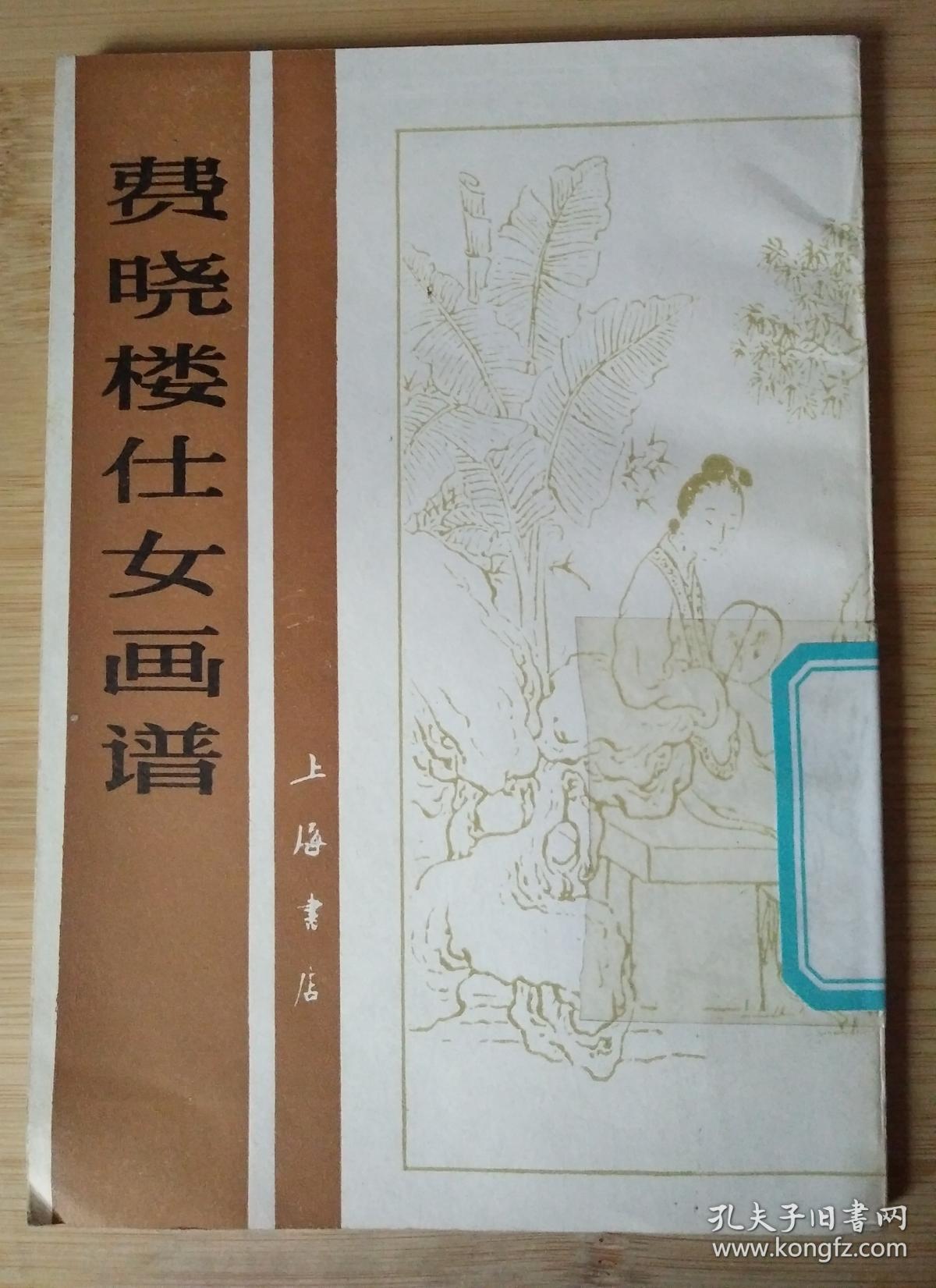 费晓楼仕女画谱