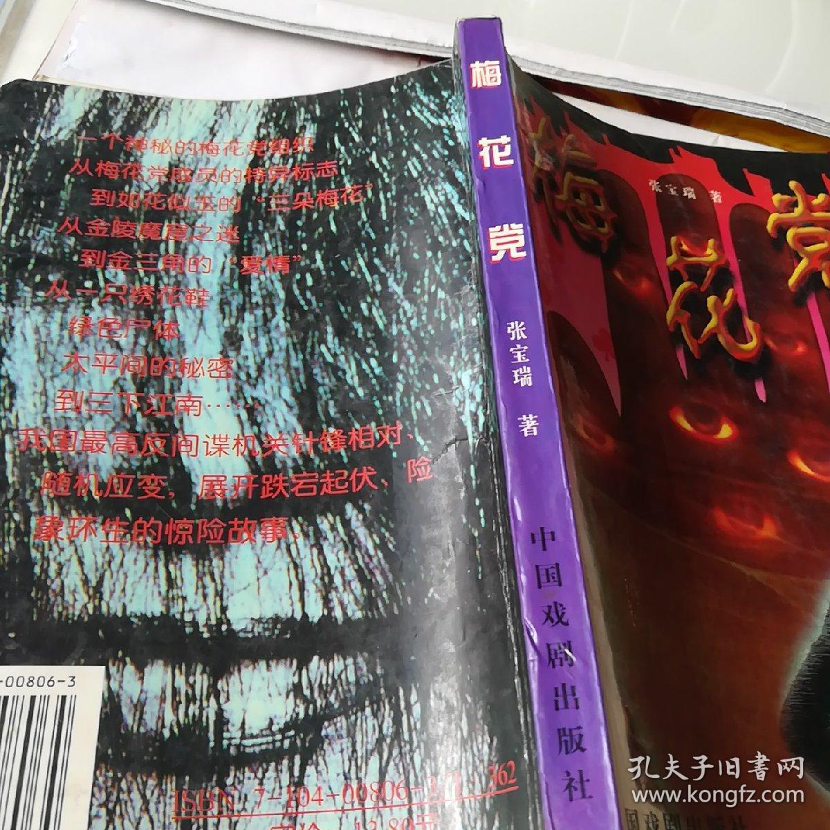 反特小说《梅花党》_张宝瑞_孔夫子旧书网