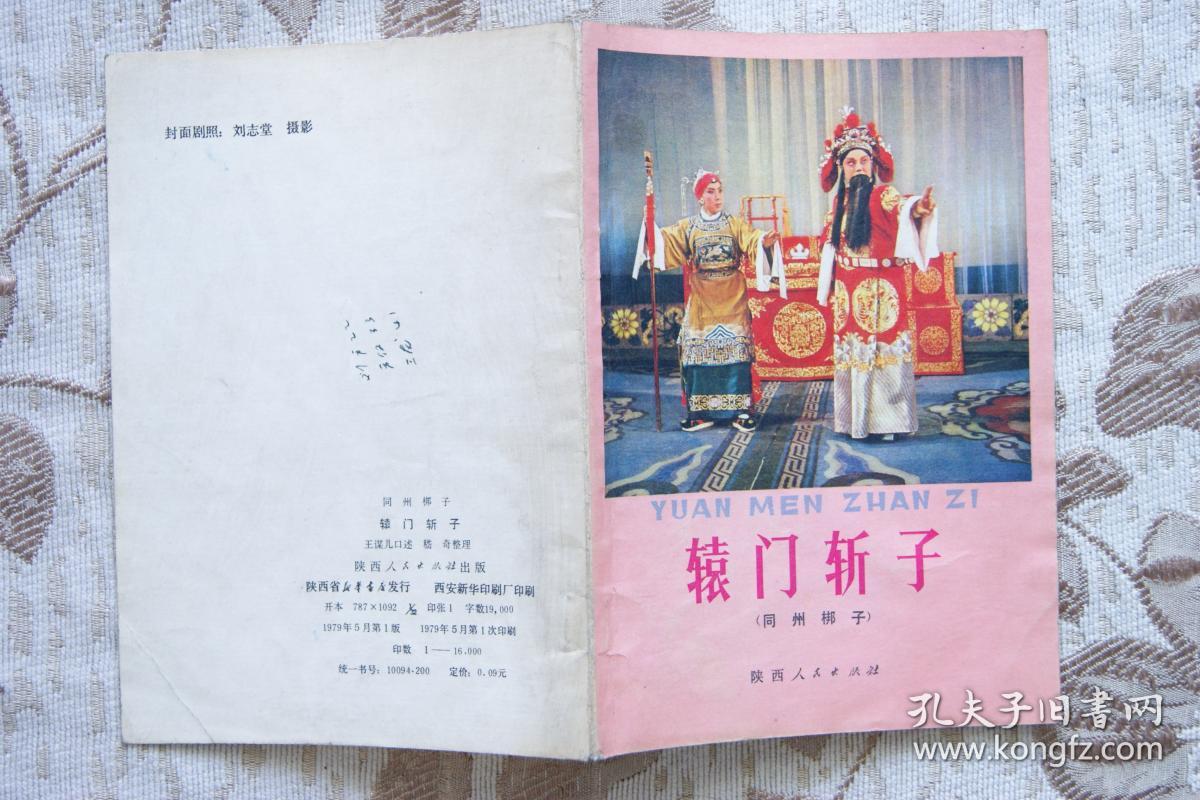 辕门斩子(同州梆子)