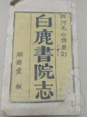 白鹿洞书院史料清代乾隆版顺德堂白鹿书院志存卷一卷二存电