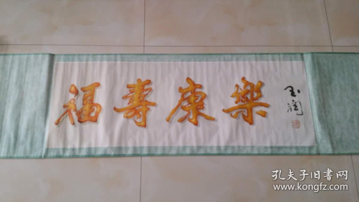 福寿康乐(作者 唐玉润 李用夫)
