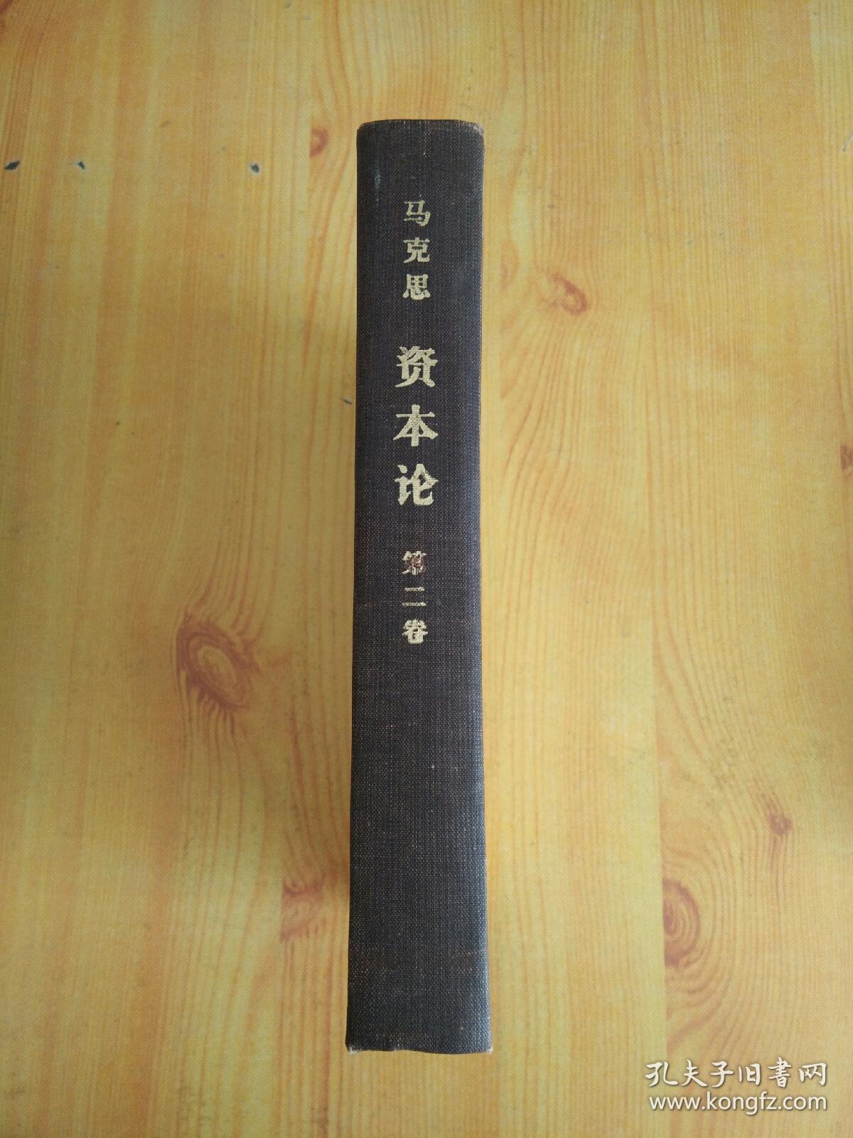 资本论(第二卷)