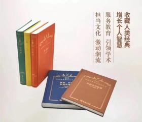 汉译世界学术名著丛书 新版精装700种 826册 商务印书馆
