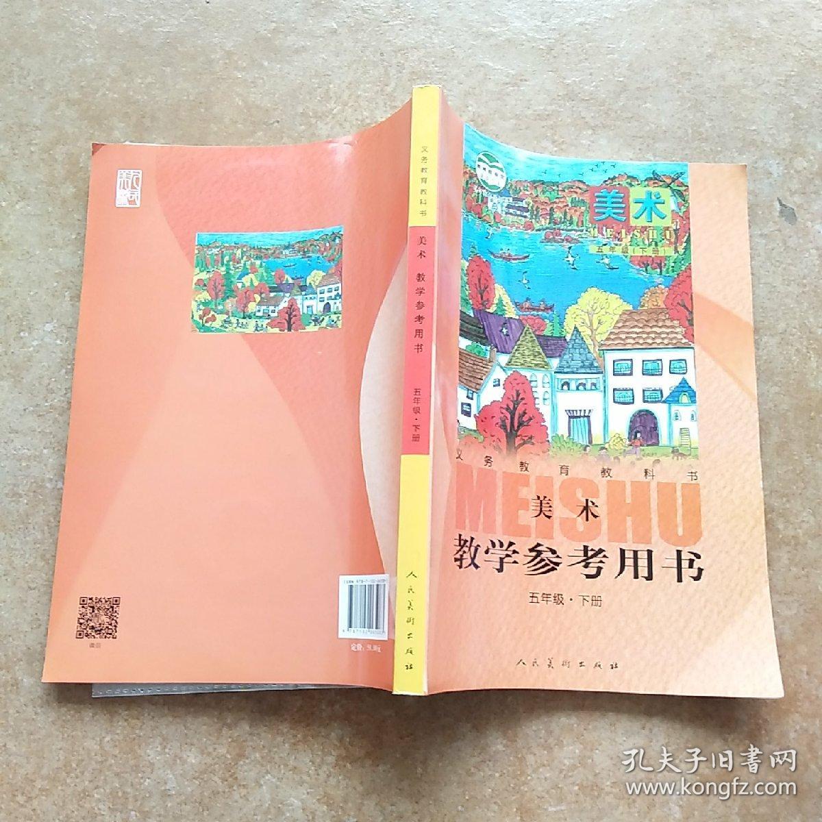 义务教育教科书·美术教学参考用书五年级(下册)附光盘两张