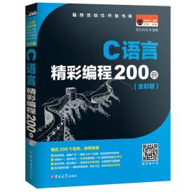C语言精彩编程200例全彩版明日科技著吉林大学出版社9787569208696