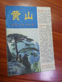 黄山最新立体导游图--96年1版1印