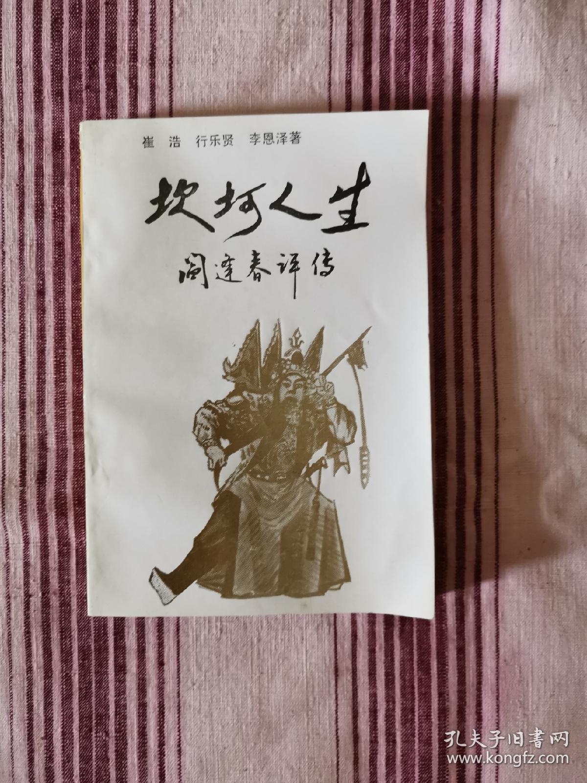 坎坷人生阎逢春评传