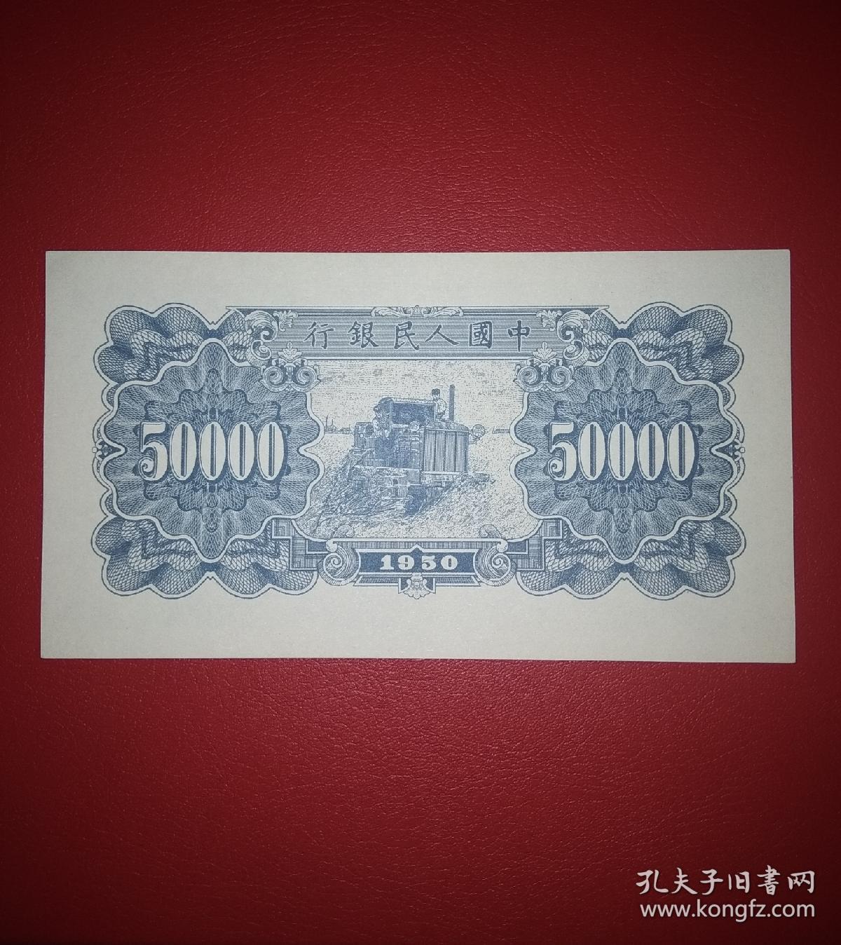1950年中国第一版人民币伍万圆新华门图纸币