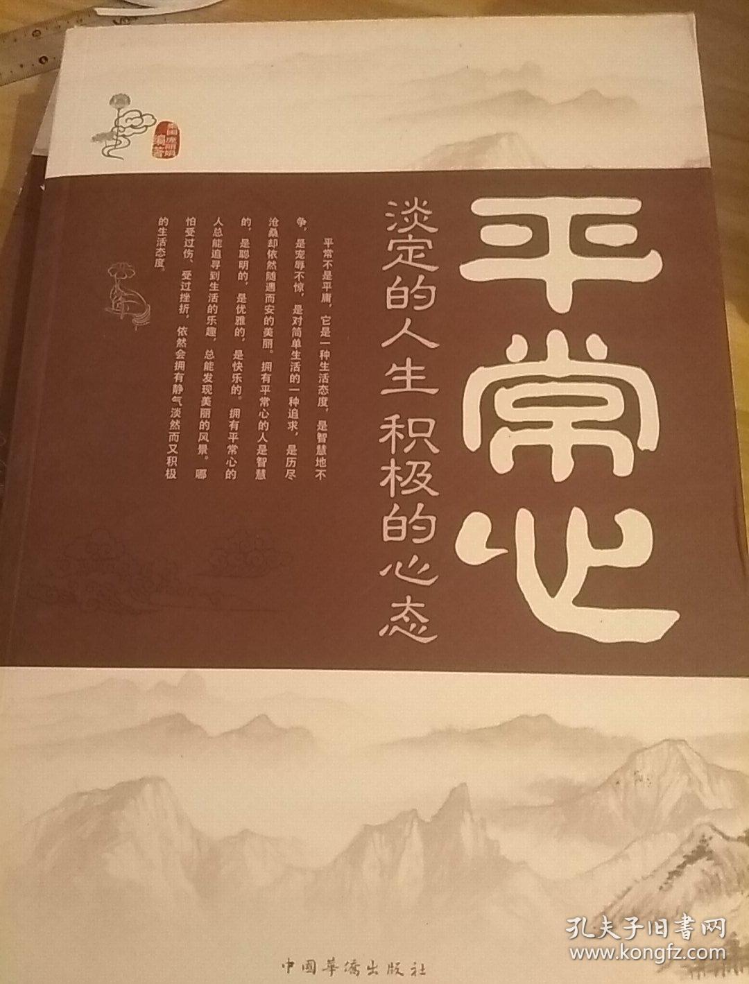 平常心 : 淡定的人生,积极的心态