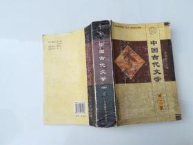 中国古代文学 第三册