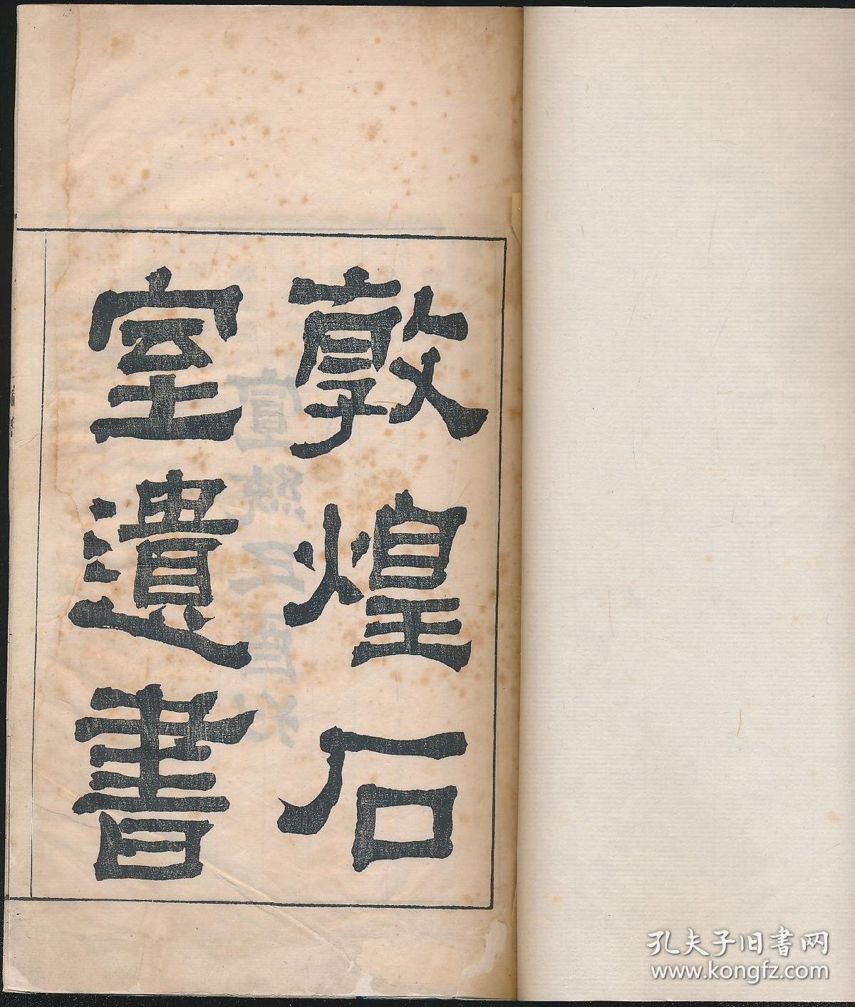 罗振玉辑·宣统元年排印本·16开线装·木刻书名页及牌记)私人藏书有