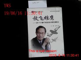 放飞雄鹰——记K8/教8飞机总设计师设计师石屏院士