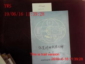 地质科研成果汇编1981-1985