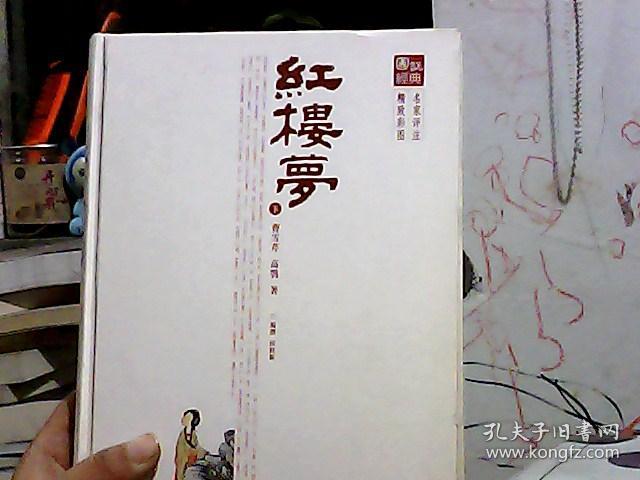 图说经典 名家评注 精致彩图 红楼梦 下册_曹雪芹_孔夫子旧书网