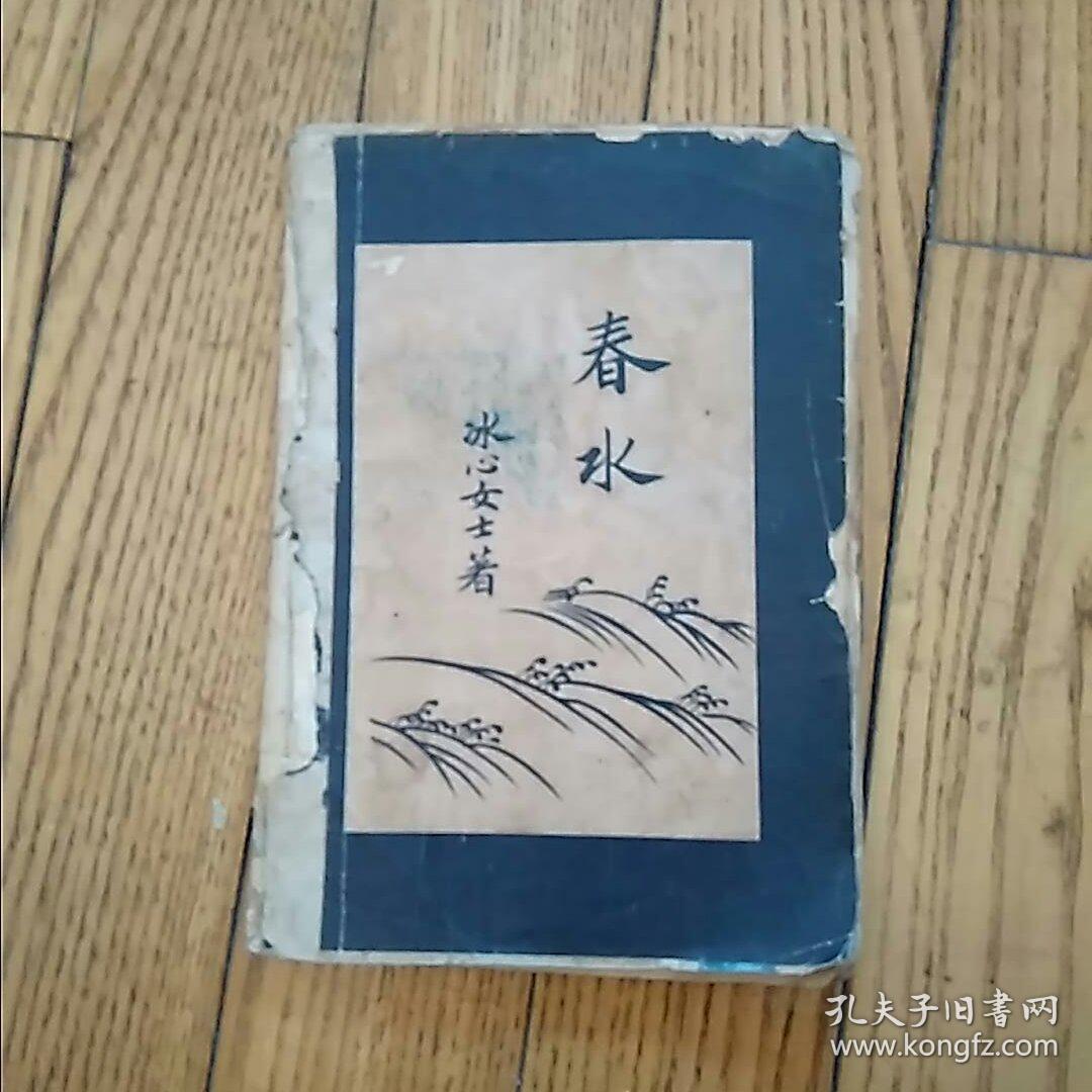 春水,冰心著