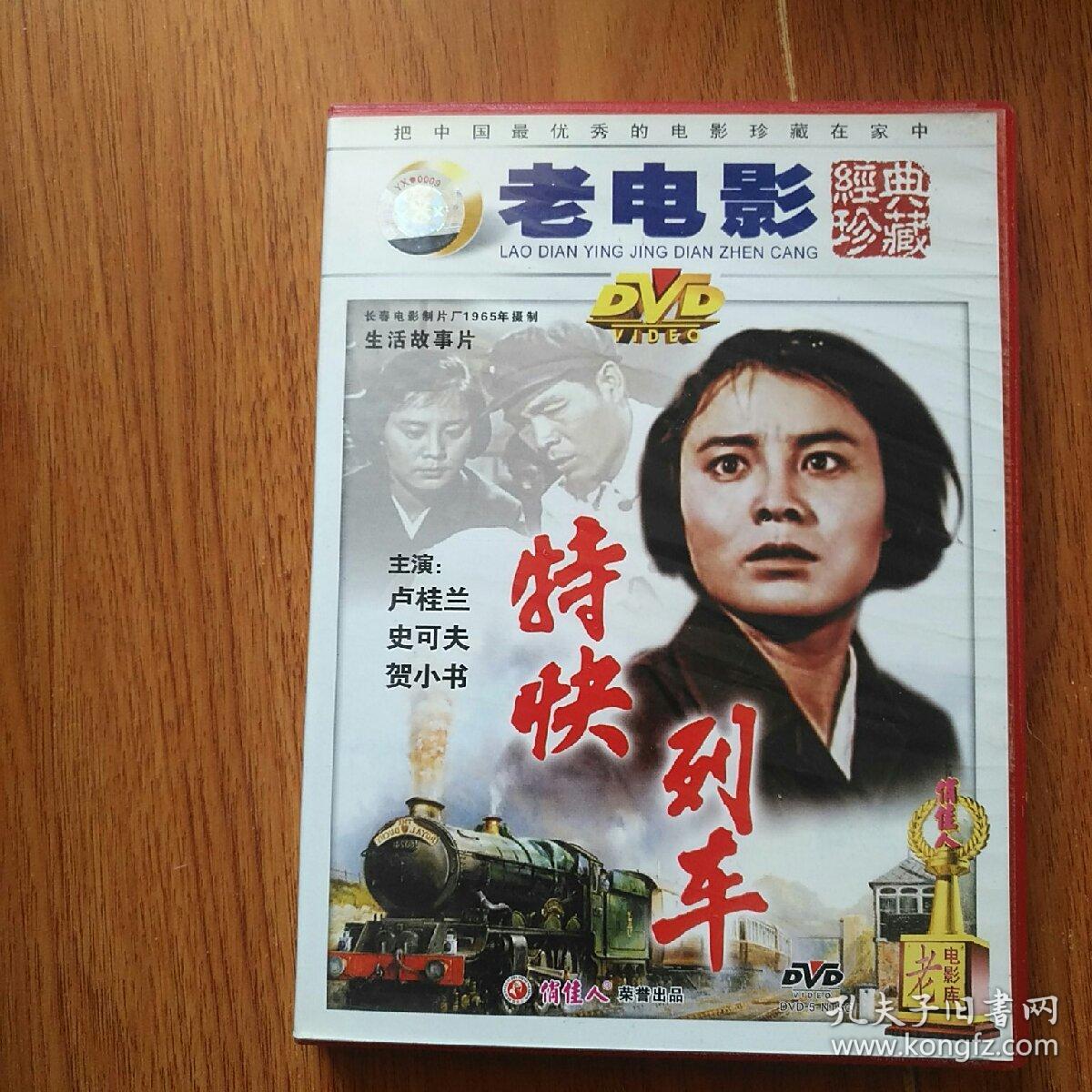 老电影:特快列车.资料.