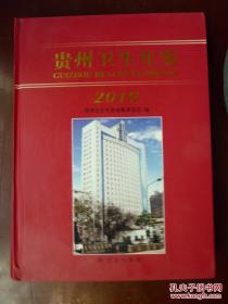 贵州卫生年鉴（2010）