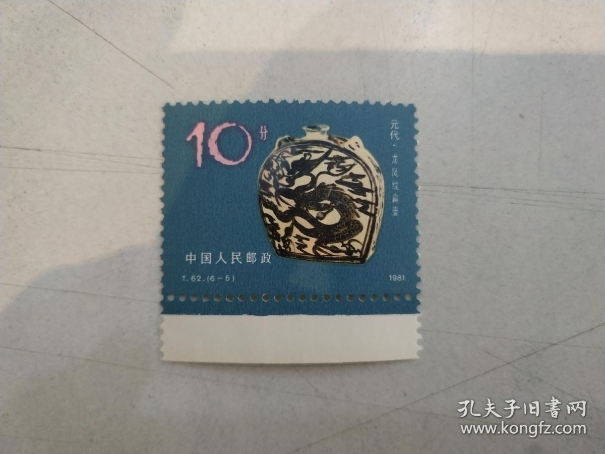 t62磁州窑邮票1枚