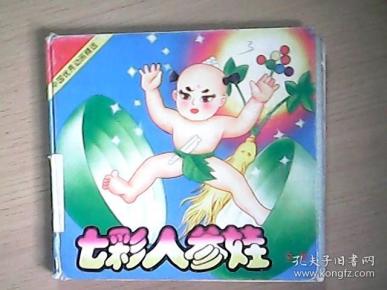 中国优秀动画精选—— 七彩 人参娃