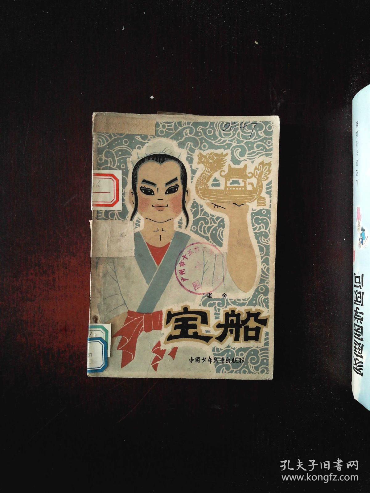 宝船_老舍_孔夫子旧书网