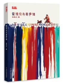《儿童文学》金牌作家书系——雪堆白与菩萨墙