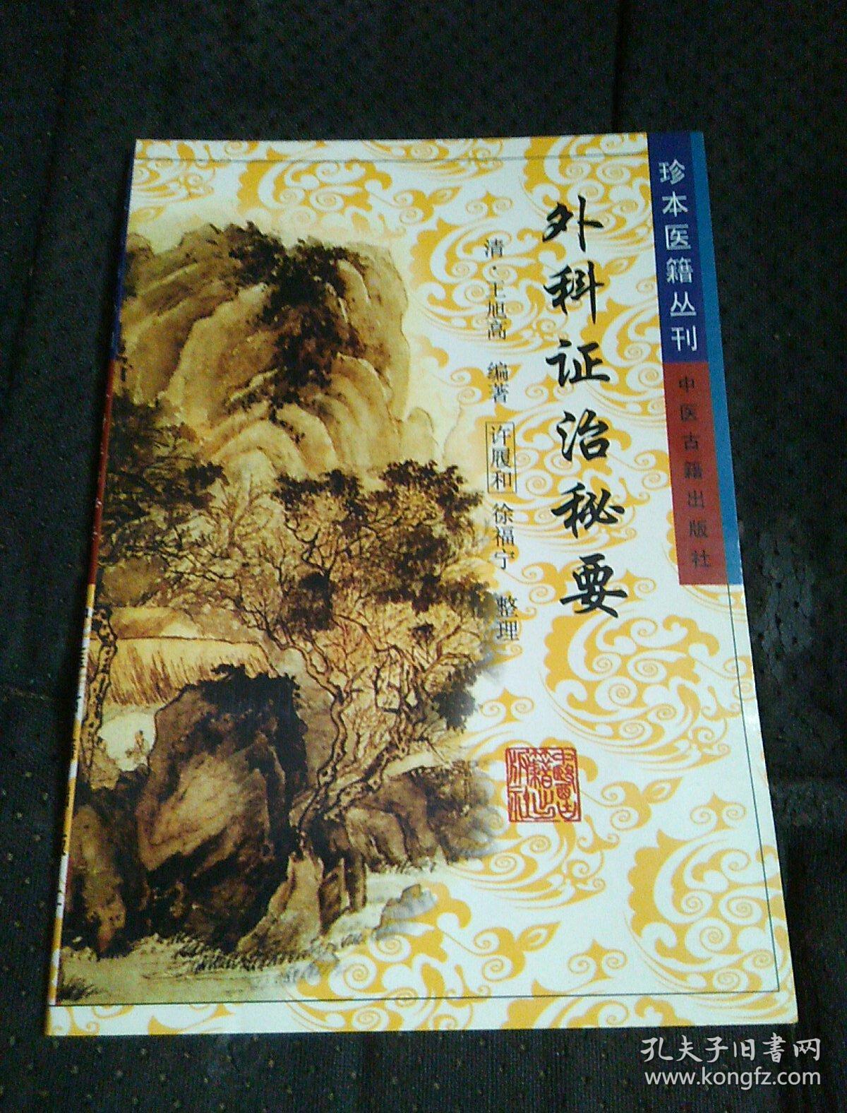 外科证治秘要_[清]王旭高 编著;许履和,徐福宁 整理_孔夫子旧书网