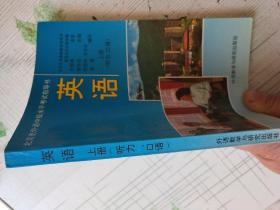 英语（北京市外语中级水平考试指导书上、册）