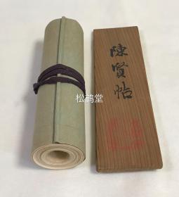 《陈贤帖》1册全，和本，卷轴本，老旧画册，附有原木盒的盖子木板1枚，木板上实钤''黄檗宗大本山万福寺''印，卷轴约长570厘米，内为明末福建画家陈贤名作佛教绘画《观音图》组图，均由日域佛教黄檗宗开基祖，福建渡日僧隐元题写赞词，卷前另含隐元书法1种，福建渡日僧宝贵资料。