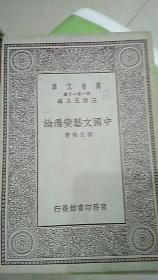 中国文艺变迁论（民国十九年初版）