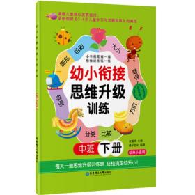 幼小衔接思维升级训练(中班·下册)
