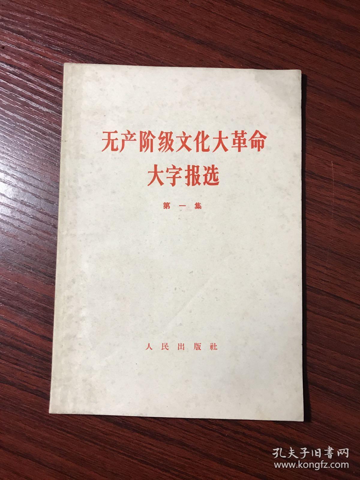无产阶级文化大革命大字报选【1966年一版一印,无涂画笔迹】