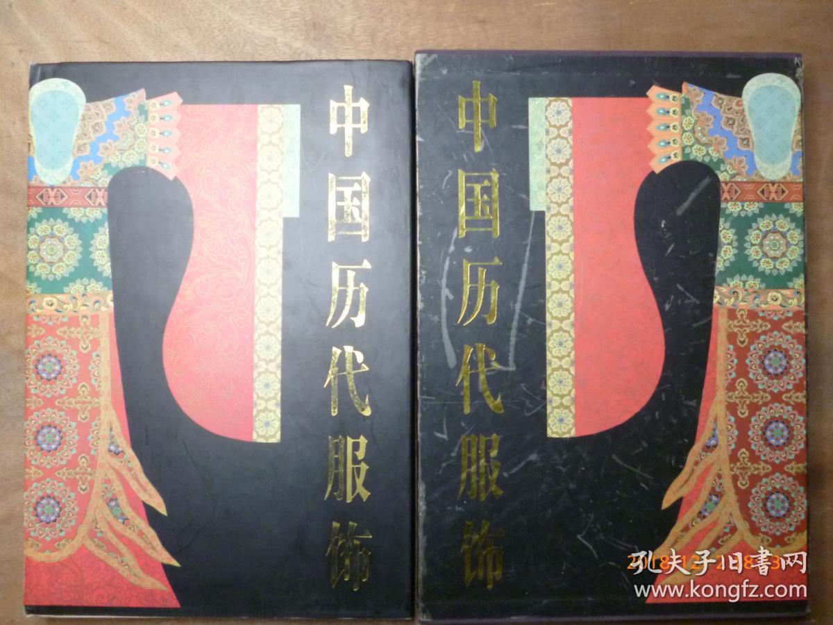 中国历代服饰(学林出版社 编)_简介_价格_艺术书籍_孔网