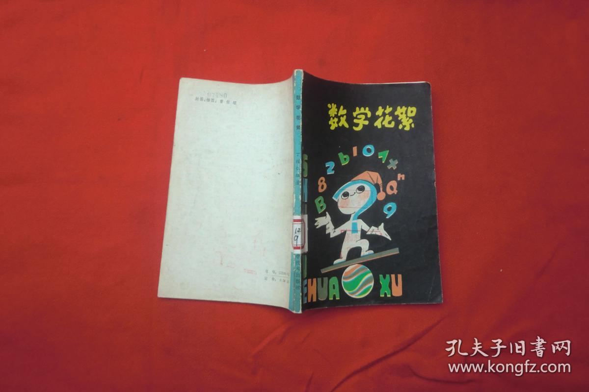 数学花絮 // 自编号1【购满100元免运费】