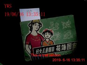妇女儿童服装花饰图案