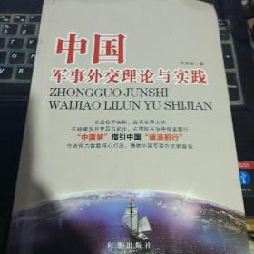中国军事外交理论与实践
