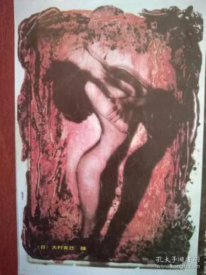 彩铜版美术插页 日本大村克己摄影《女 人体》(单张)