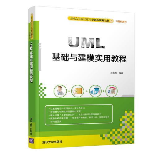 UML 基础与建模实用教程