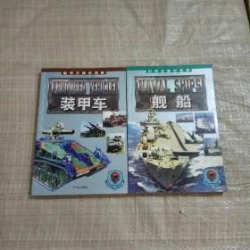 世界王牌武器库【装甲车 舰船】