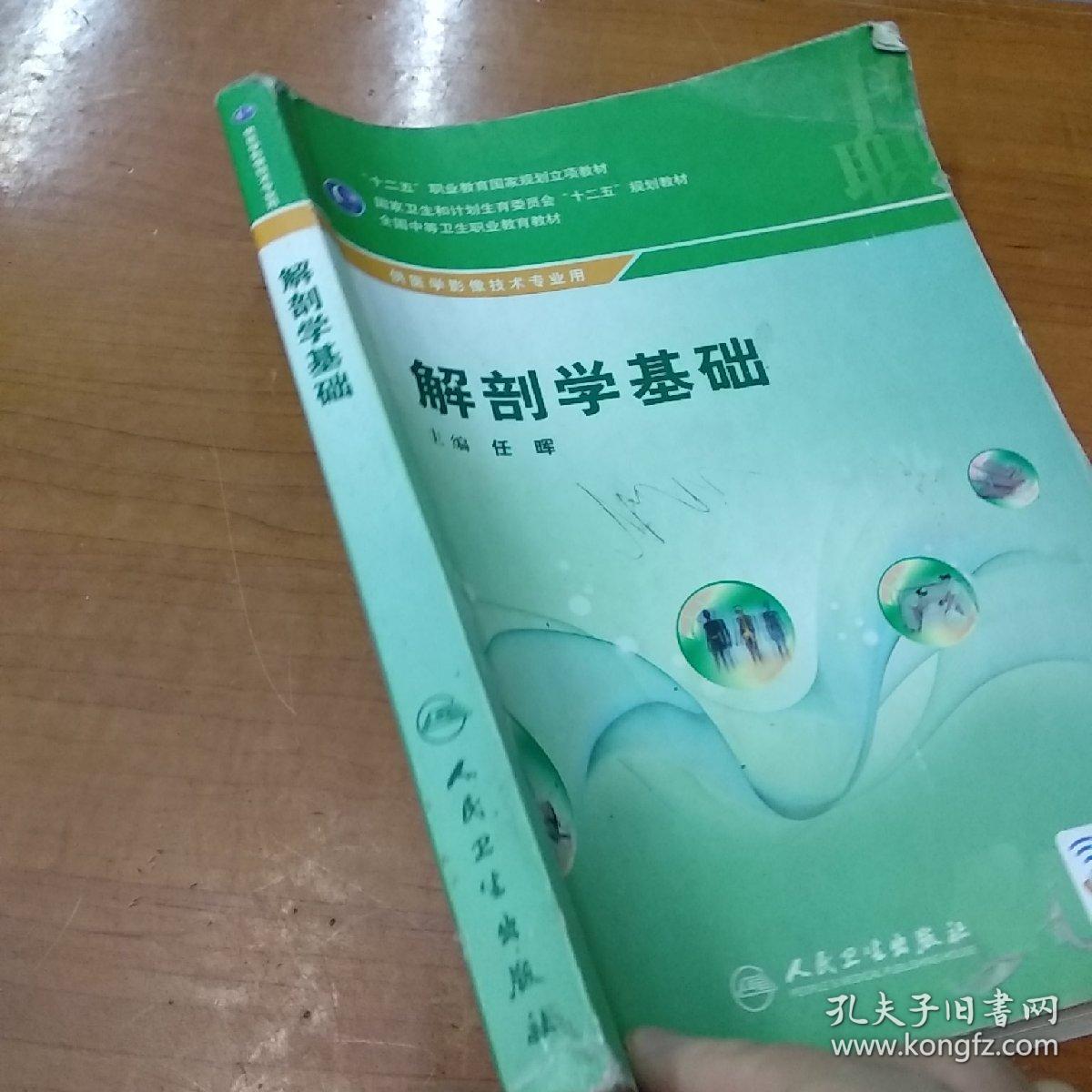 解剖学基础供医学影像技术专业用全国中等卫生职业教育教材