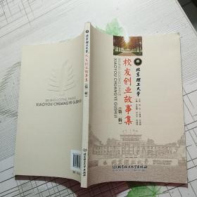 北京理工大学校友创业故事集（第二辑）【品相略图 内页干净】现货